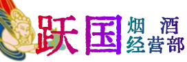 会同县烟酒回收:茅台酒,酒瓶,洋酒,名酒,冬虫夏草,老酒,会同县跃国烟酒经营部